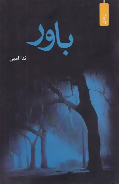 جلد کتاب باور