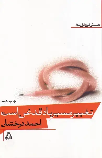 جلد کتاب تغییر مسیر باد قذغن است