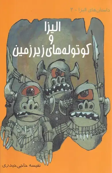 جلد کتاب الیزا و کوتوله های زیر زمینی
