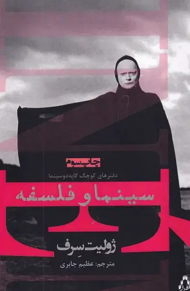 جلد کتاب سینما و فلسفه