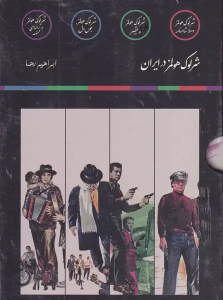 جلد کتاب پک شرلوک هولمز 4 جلدی ق