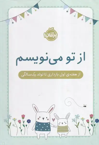 جلد کتاب ژورنال از تو می نویسم از هفته اول بارداری تا تولد 1 سالگی
