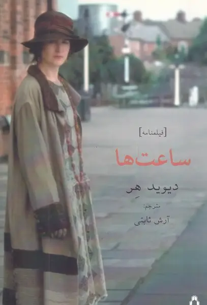 جلد کتاب ساعت ها