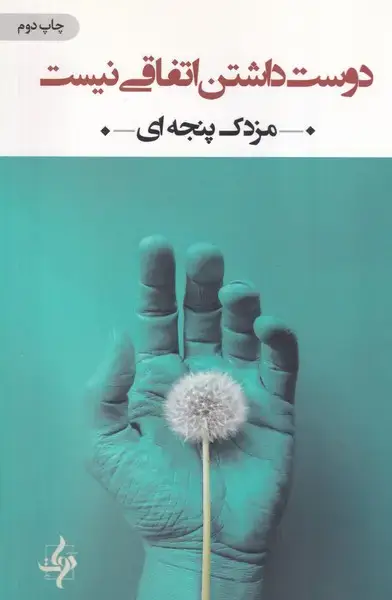 جلد کتاب دوست داشتن اتفاقی نیست
