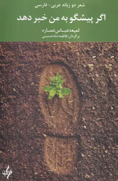 جلد کتاب اگر پیشگو به من خبر دهد
