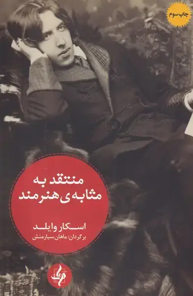 جلد کتاب منتقد به مثابه هنرمند
