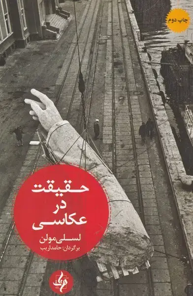 جلد کتاب حقیقت در عکاسی