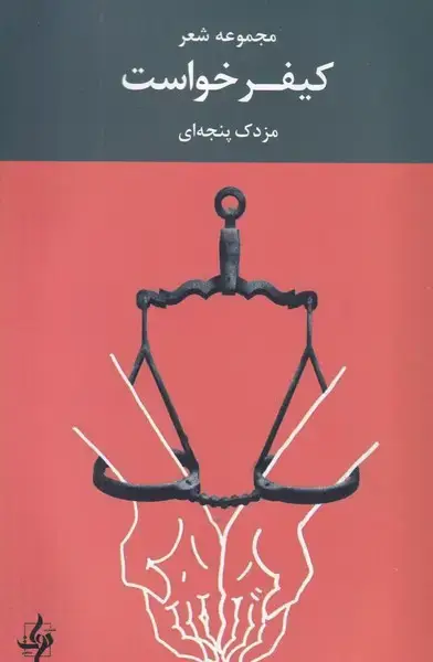 جلد کتاب کیفر خواست