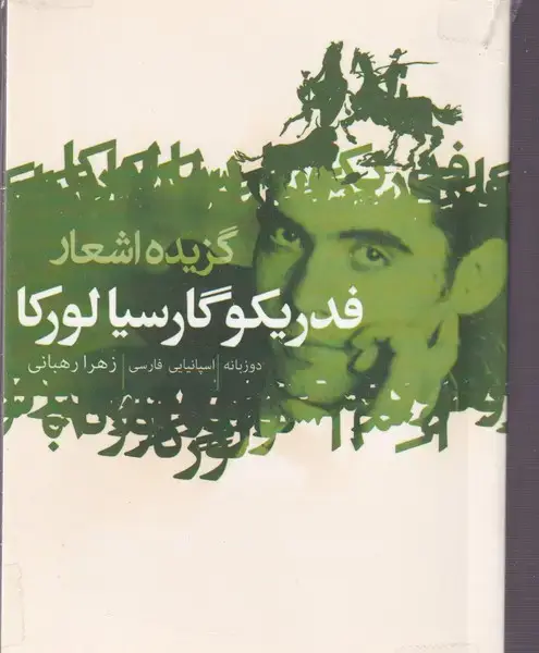جلد کتاب شاعران اسپانیایی 3 جلدی