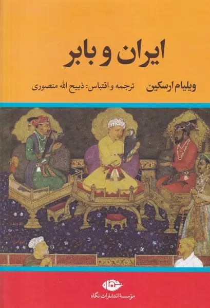 جلد کتاب ایران و بابر