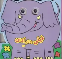 جلد کتاب کتاب چشمی (فیلی‌به‌نام‌ادی)