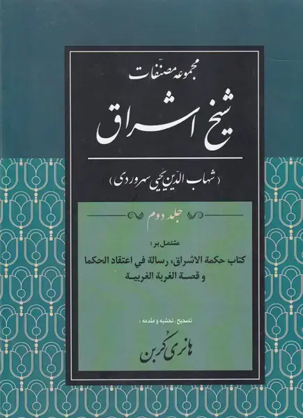 جلد کتاب مجموعه مصنفات شیخ اشراق 2
