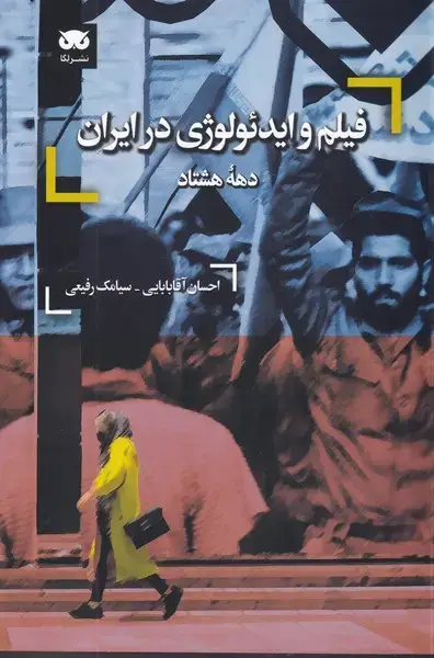 جلد کتاب فیلم و ایدئولوژی در ایران