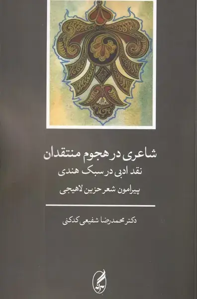 جلد کتاب شاعری در هجوم منتقدان