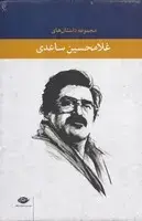 جلد کتاب پک داستان های غلامحسین ساعدی 8 جلدی