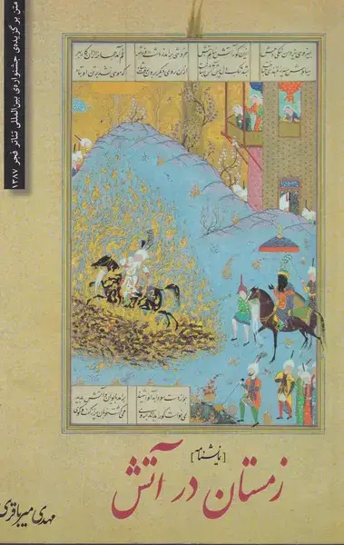 جلد کتاب زمستان در آتش