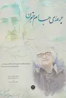 جلد کتاب جرعه‌ای جام جنون
