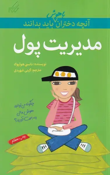 جلد کتاب آنچه دختران باهوش باید بدانند مدیریت پول