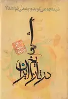 جلد کتاب شیعه در تاریخ ایران