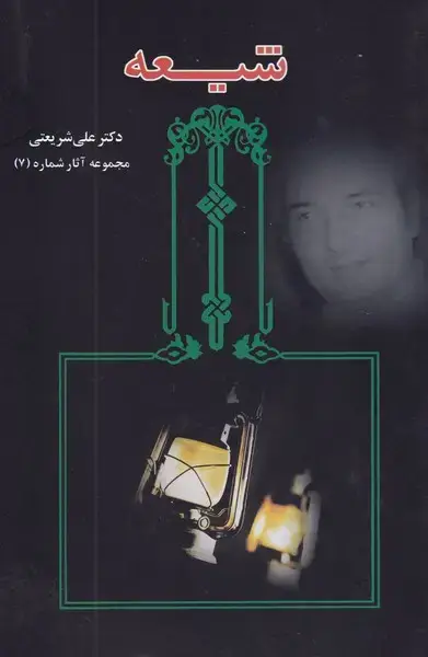 جلد کتاب شیعه شریعتی