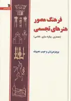 جلد کتاب فرهنگ مصور هنرهای تجسمی