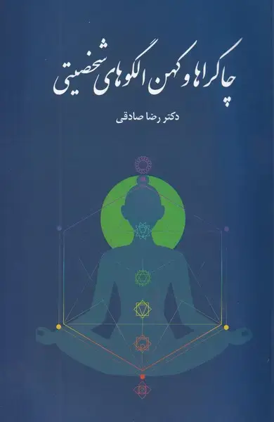 جلد کتاب چاکراها و کهن الکوهای شخصیتی