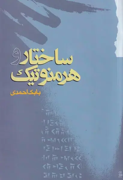 جلد کتاب ساختار و هرمنوتیک