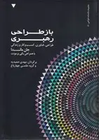 جلد کتاب باز طراحی رهبری اثر جان میئدا
