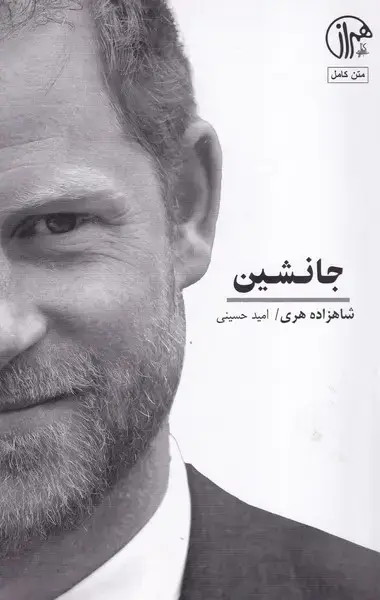 جلد کتاب جانشین خاطرات شاهزاده هری