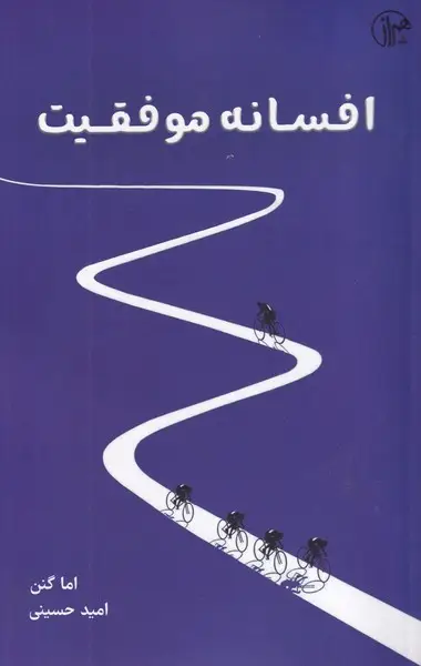 جلد کتاب افسانه موفقیت