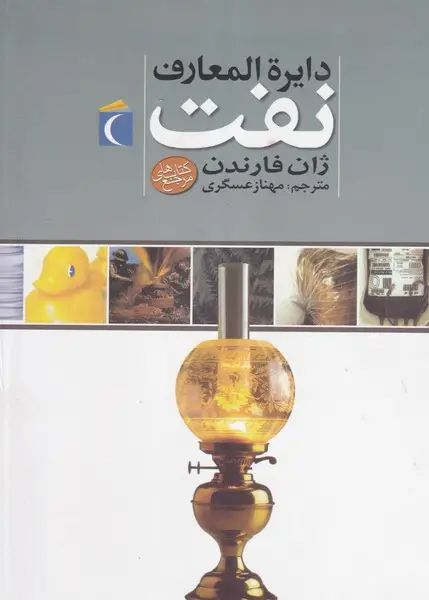 جلد کتاب دایره المعارف نفت