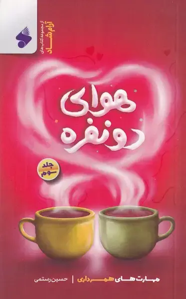 جلد کتاب هوای 2 نفره 3 جلدی