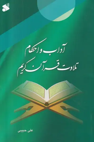 جلد کتاب آداب و احکام تلاوت قرآن کریم
