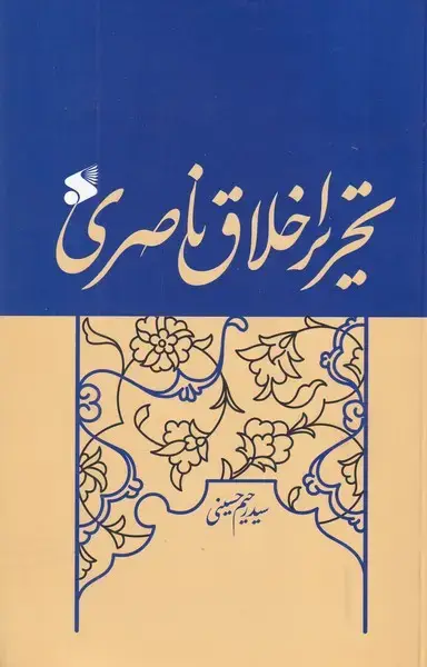 جلد کتاب تحریر اخلاق ناصری