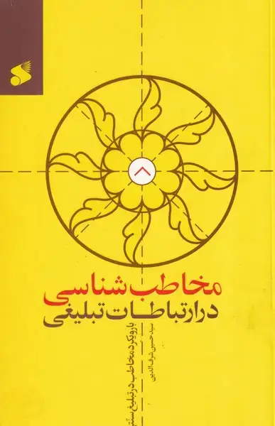 جلد کتاب مخاطب شناسی در ارتباطات تبلیغی