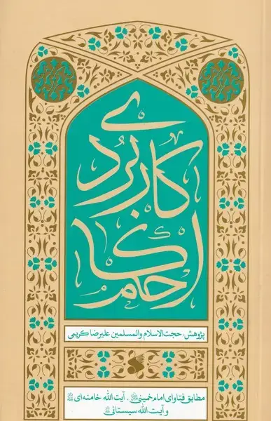 جلد کتاب احکام کاربردی