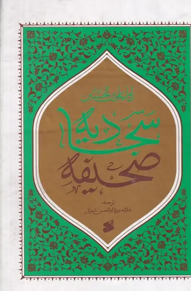 جلد کتاب صحیفه سجادیه