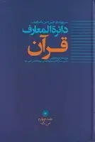 جلد کتاب دایره المعارف قرآن 4