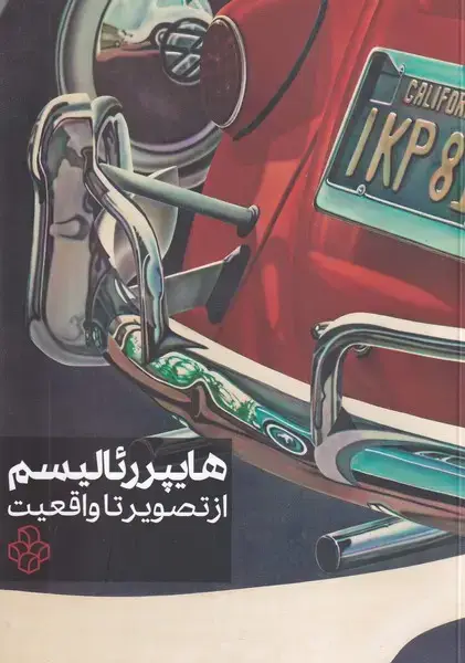 جلد کتاب هایپر رئالیسم از تصویر تا واقعیت