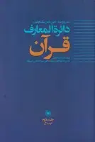 جلد کتاب دایره المعارف قرآن 2