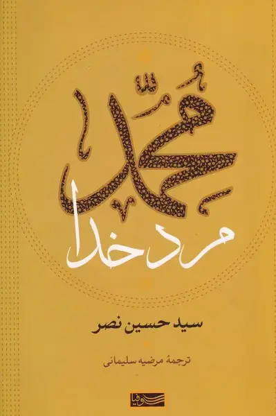 جلد کتاب محمد مرد خدا