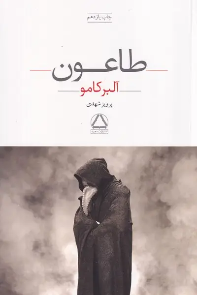 جلد کتاب طاعون