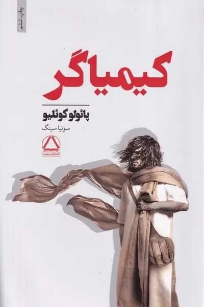 جلد کتاب کیمیاگر