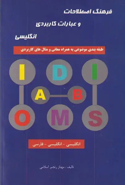 جلد کتاب فرهنگ اصطلاحات و عبارات کاربردی انگلیسی