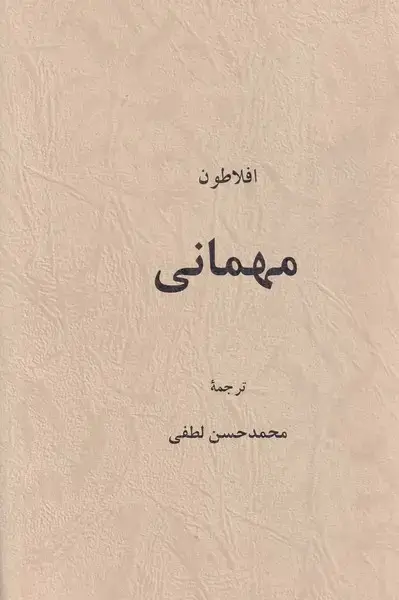 جلد کتاب مهمانی