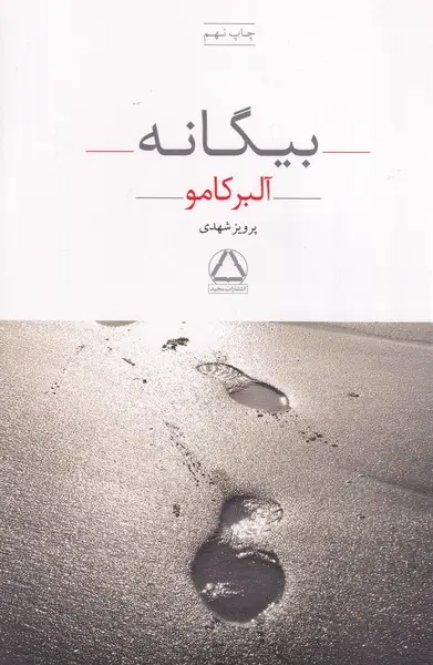 جلد کتاب بیگانه