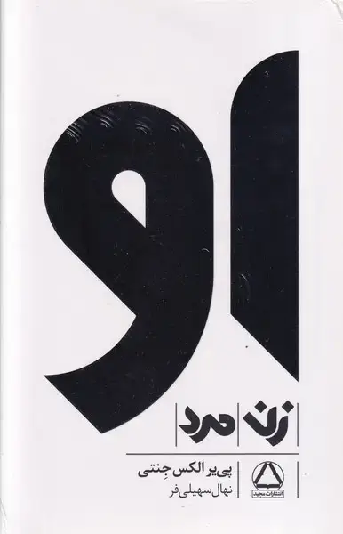 جلد کتاب پک او زن و مرد/ 3 جلدی