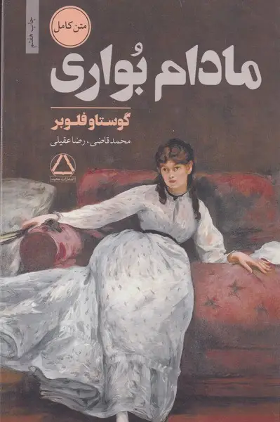جلد کتاب مادام بواری