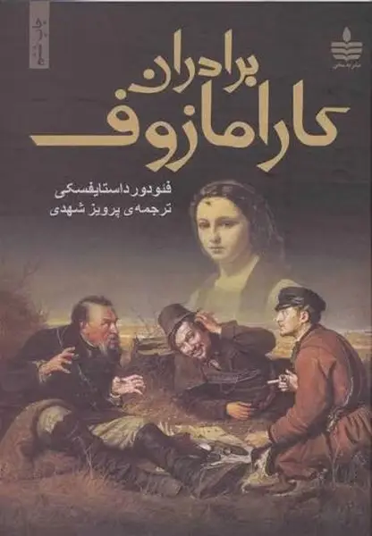 جلد کتاب برادران کارامازوف 2 جلدی