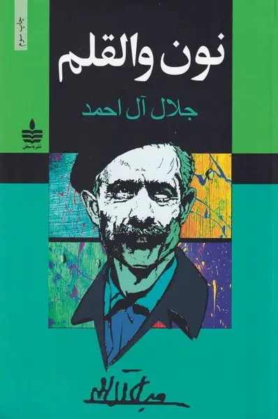 جلد کتاب نون والقلم